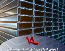 فروش انواع پروفیل سبک و سنگین