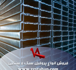فروش انواع پروفیل سبک و سنگین