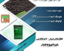 فروش انواع هیومیک گرانول مایع وپودری
