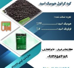 فروش انواع هیومیک گرانول مایع وپودری