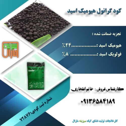 فروش انواع هیومیک گرانول مایع وپودری