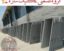 چهارچوب فلزی فرانسوی در شیراز تکنیک سازه