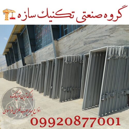 چهارچوب فلزی فرانسوی در شیراز تکنیک سازه