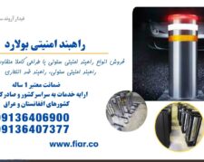 فروش انواع راهبند ستونی، امنیتی بولارد