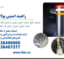 فروش انواع راهبند ستونی، امنیتی بولارد