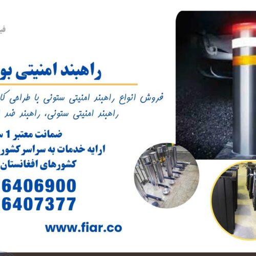 فروش انواع راهبند ستونی، امنیتی بولارد
