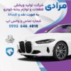تولید و پخش لوازم بدنه خودرو