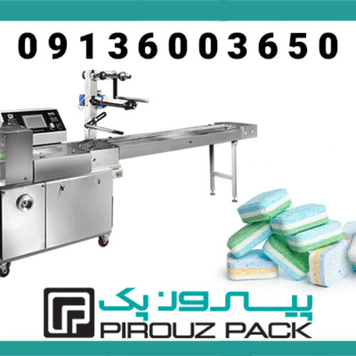 دستگاه بسته بندی قرص ماشین لباس شویی وظرف شویی پیروزپک، بسته بندی سرعتی و حرفه‌ای