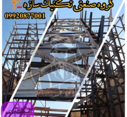 طراحی ساخت و صب اسکلت فلزی پیچ و مهره ای تکنیک سازه