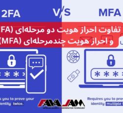 تفاوت احراز هویت دو مرحله‌ای (۲FA) و احراز هویت چندمرحله‌ای (MFA)
