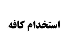 دعوت به همکاری در کافه