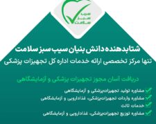 دریافت آسان مجوز تجهیزات پزشکی و آزمایشگاهی