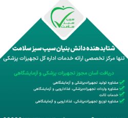 دریافت آسان مجوز تجهیزات پزشکی و آزمایشگاهی