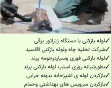 لوله بازکنی وتخلیه چاه