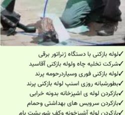 لوله بازکنی وتخلیه چاه