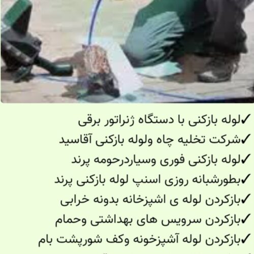 لوله بازکنی وتخلیه چاه