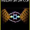 کتاب افزاره های نانو الکترونیک(دکتر افشین رشید)