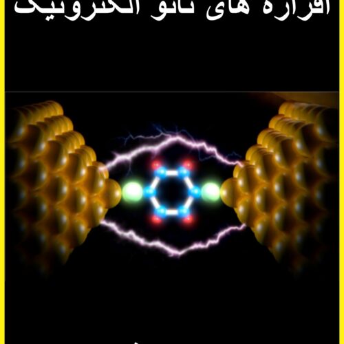 کتاب افزاره های نانو الکترونیک(دکتر افشین رشید)