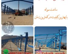 ساخت سوله واسکلت فلزی در جنوب کشور