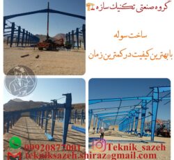 ساخت سوله واسکلت فلزی در جنوب کشور