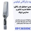 لوتوس: موبایل یاب راکتی، حافظ امنیت کنکور و مدارس قرچک