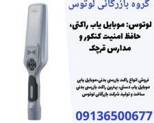 لوتوس: موبایل یاب راکتی، حافظ امنیت کنکور و مدارس قرچک