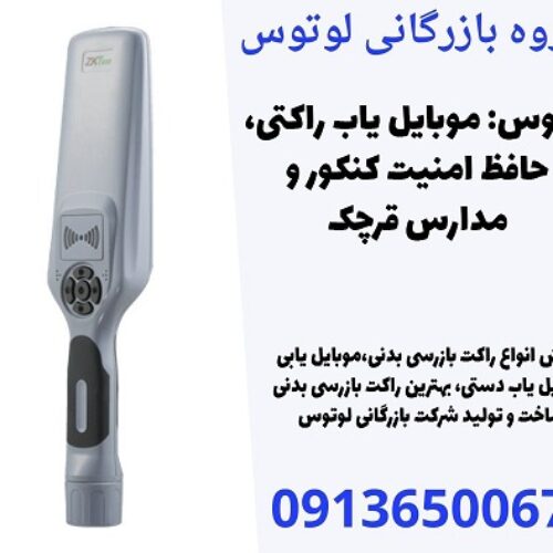 لوتوس: موبایل یاب راکتی، حافظ امنیت کنکور و مدارس قرچک