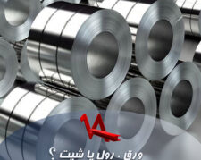 ورق، رول یا شیت؟