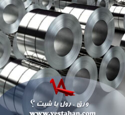 ورق، رول یا شیت؟