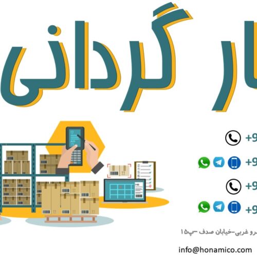 خدمات انبارگردانی پیشرفته طراحی _جانمایی انبارها با سیستمی