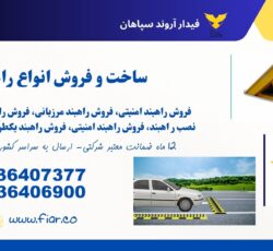 قیمت راهبند امنیتی، فروش راهبند امنیتی سرنیزه دار
