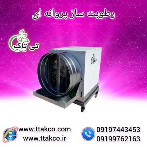 رطوبت ساز پروانه ای |ر رطوبت ساز دامداری و گلخانه ای