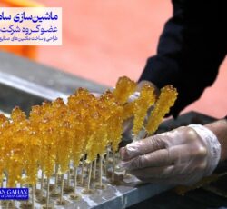خط تولید نبات سنتی و صنعتی با ماشین‌سازی سامان گاهان
