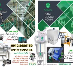 تولید کننده کلیه دستگاهها و لوازم دامداری گاوداری