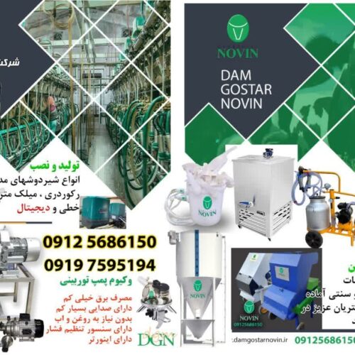 تولید کننده کلیه دستگاهها و لوازم دامداری گاوداری