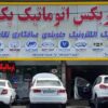 تعمیرگاه تخصصی تعمیر گیربکس پکن