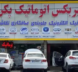 تعمیرگاه تخصصی تعمیر گیربکس پکن
