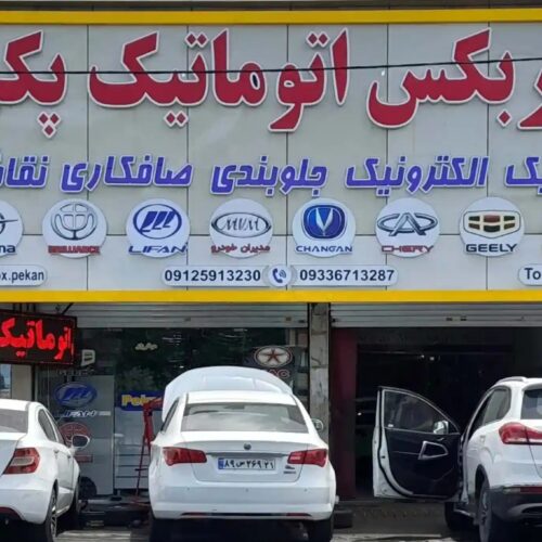 تعمیرگاه تخصصی تعمیر گیربکس پکن