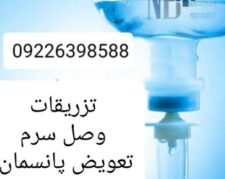تزریقات در محل کل تهران