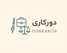 خدمات اداری ونیابتی وحقوقی درسراسرایران
