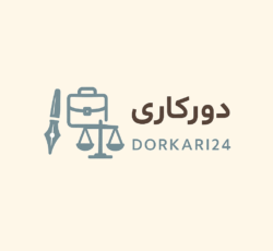 خدمات اداری ونیابتی وحقوقی درسراسرایران
