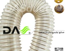 لوله خرطومی مکنده کاه ضد سایش پی یو (PU) دستگاه‌های صنعتی و نجاری