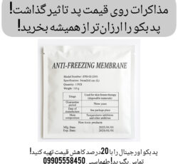 پد کرایو بکو 110گرم ارزان شد! مذاکرات قیمت‌ها را کاهشی کرد!