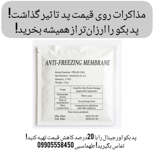 پد کرایو بکو 110گرم ارزان شد! مذاکرات قیمت‌ها را کاهشی کرد!