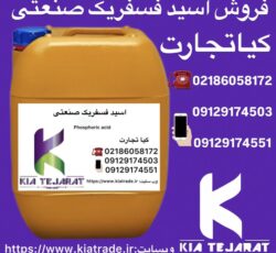 فروش اسید فسفریک صنعتی