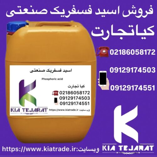فروش اسید فسفریک صنعتی