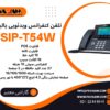 تلفن کنفرانس ویدئویی هوشمند یالینک SIP-T54W