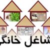 وام مشاغل خانگی 🏠💼 | راه اندازی یا توسعه کسبوکار خود را شروع کنید!