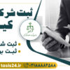 ثبت شرکت سهامی