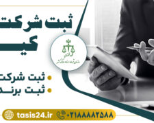 ثبت شرکت سهامی